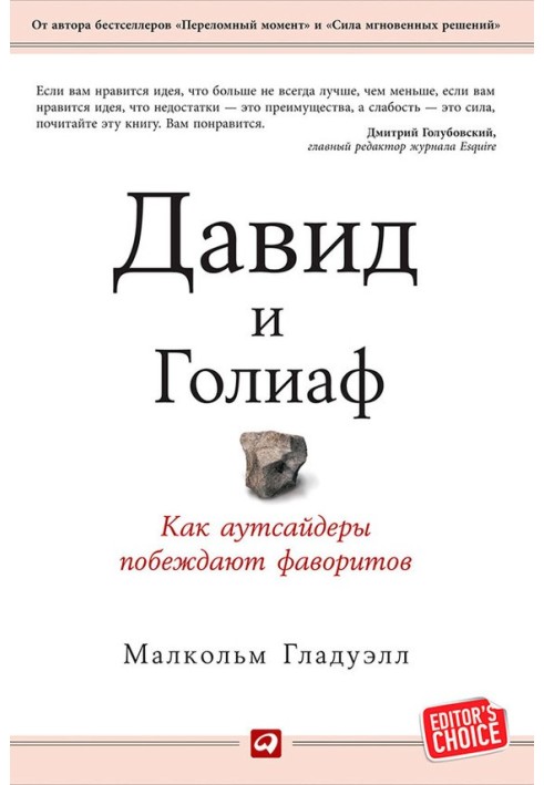 Давид и Голиаф. Как аутсайдеры побеждают фаворитов