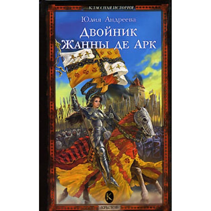 Double of Joan of Arc