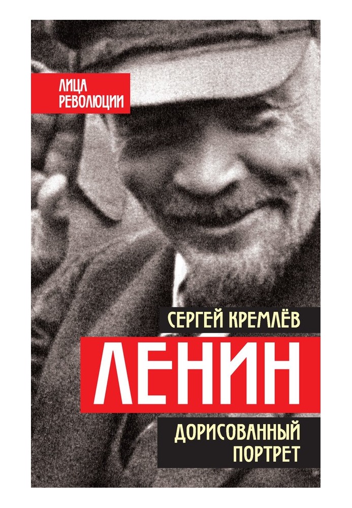 Ленин. Дорисованный портрет