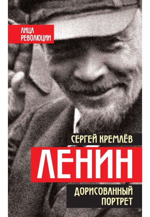 Ленин. Дорисованный портрет