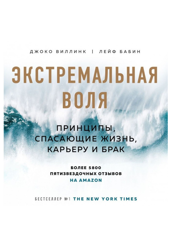 Экстремальная воля. Принципы, спасающие жизнь, карьеру и брак