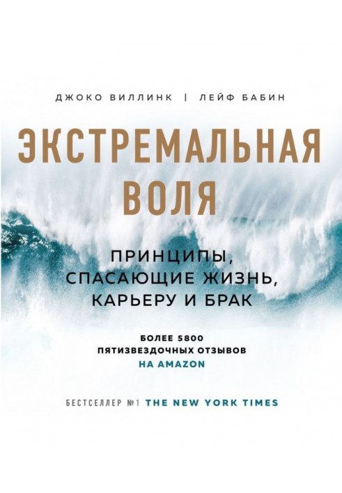 Екстремальна воля. Принципи, що рятують життя, кар'єру і брак