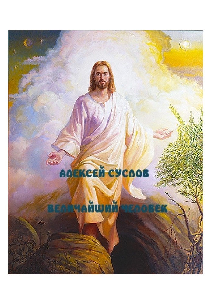 Величайший Человек