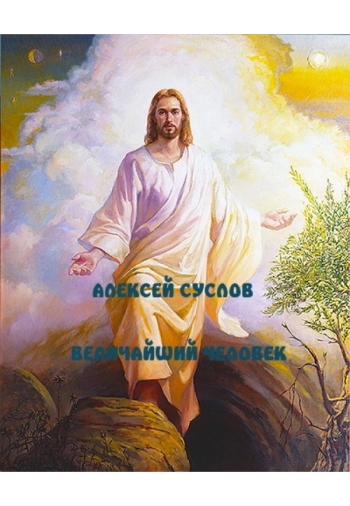 Величайший Человек