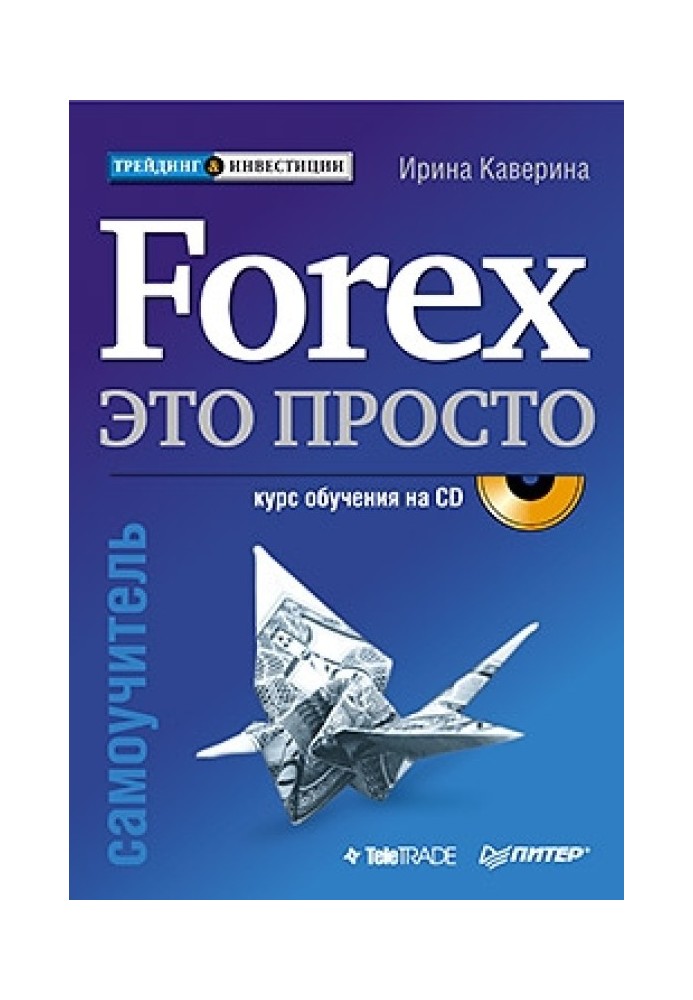 Forex – это просто