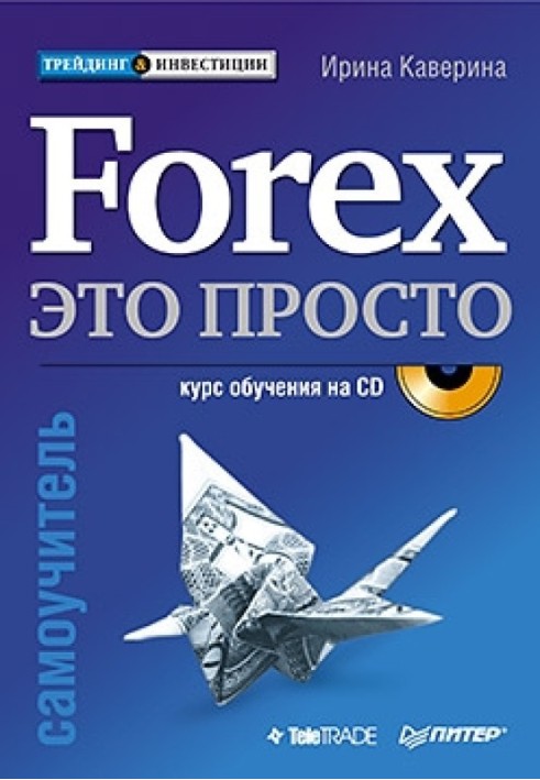 Forex – это просто