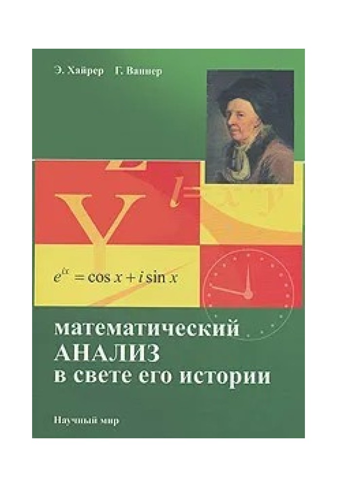 Математический анализ в свете его истории