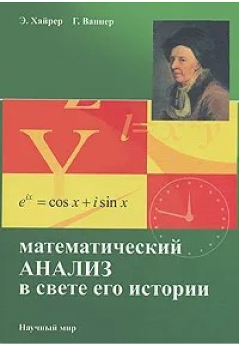 Математический анализ в свете его истории