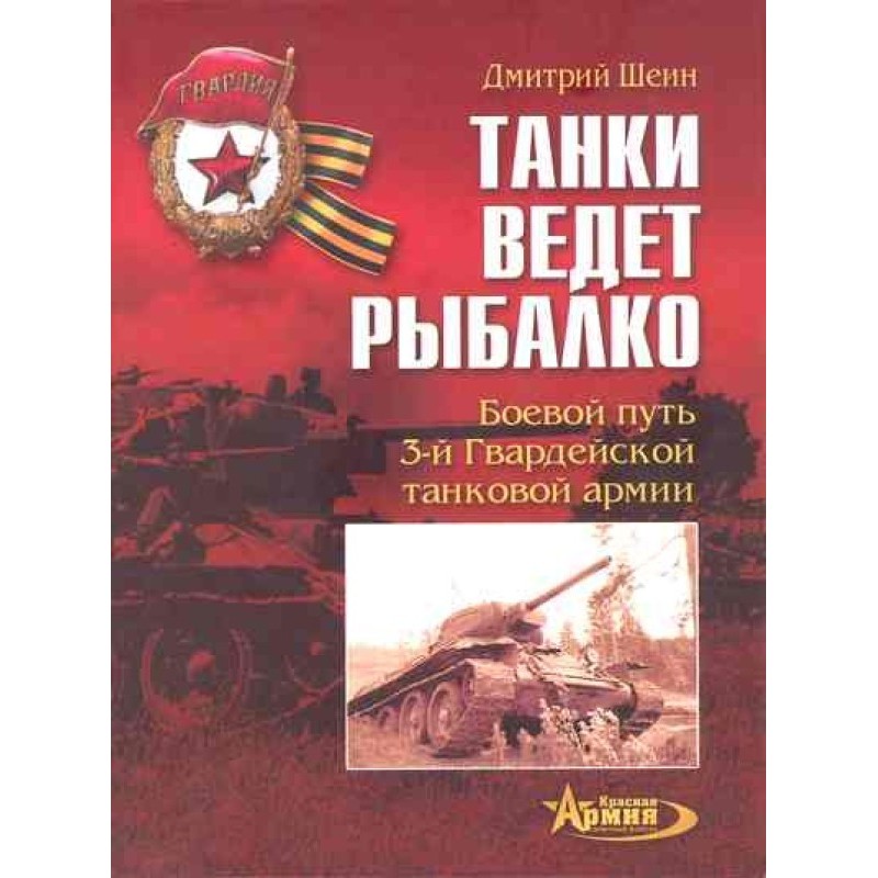 Rybalko leads the tanks