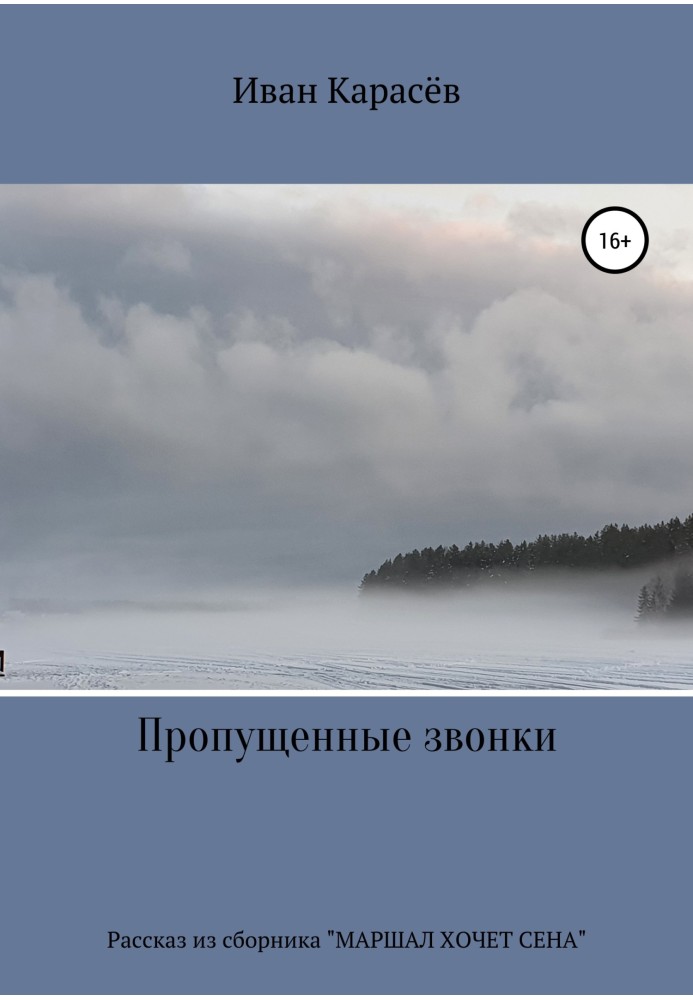 Пропущені дзвінки. Розповідь зі збірки «Маршал хоче сіна»