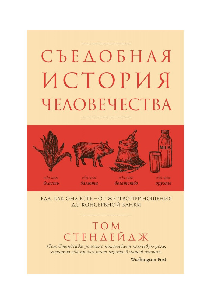 Съедобная история человечества. Еда как она есть – от жертвоприношения до консервной банки