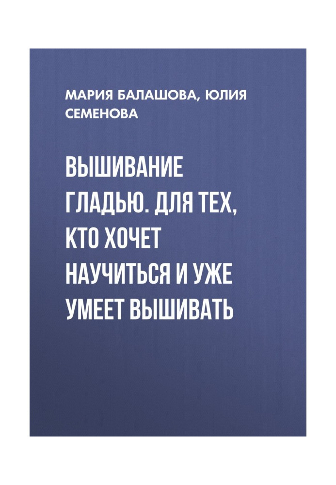 Вишивання гладінню. Для тих, хто хоче навчитися і вже уміє вишивати