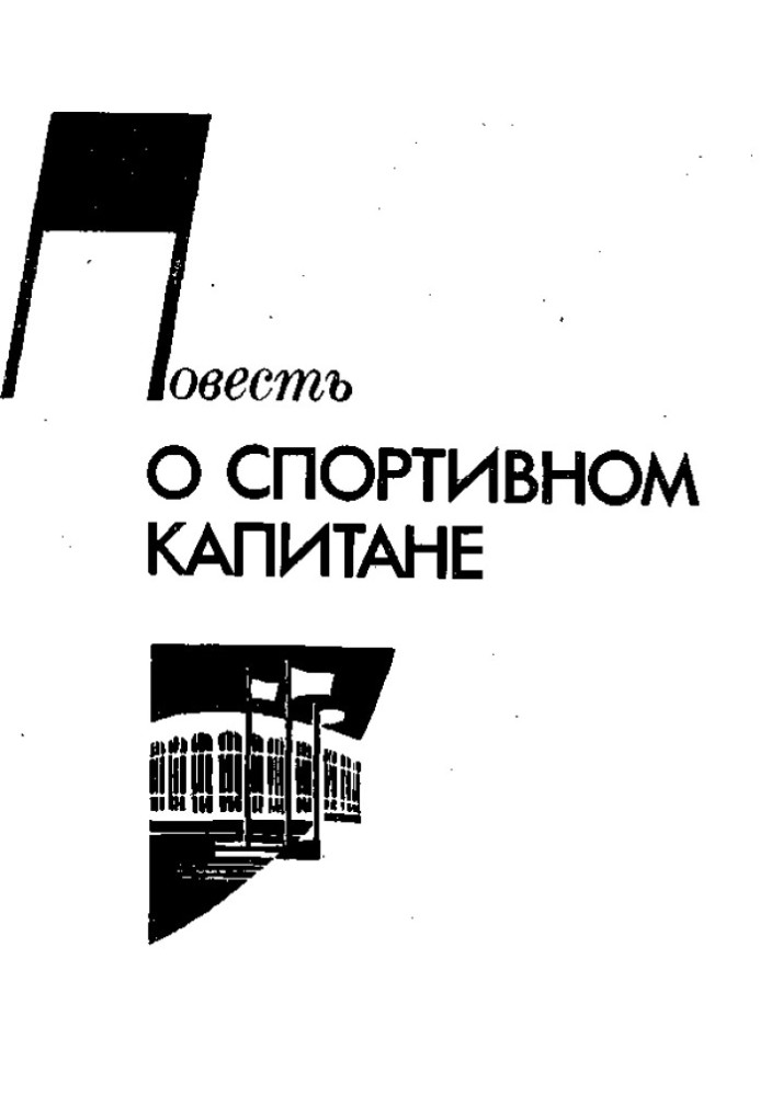 Повість про спортивного капітана