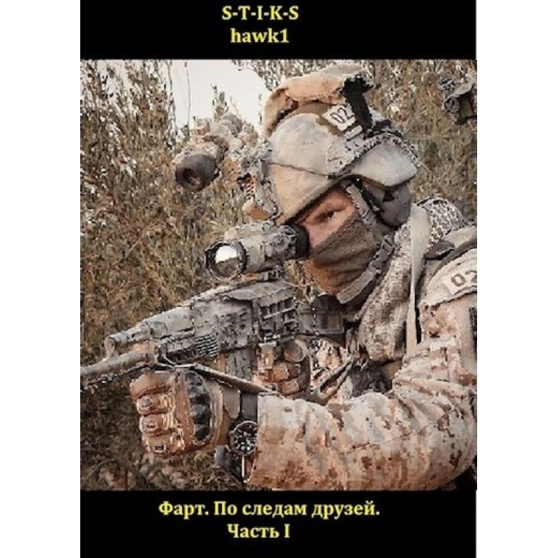 Слідами друзів. Частина I