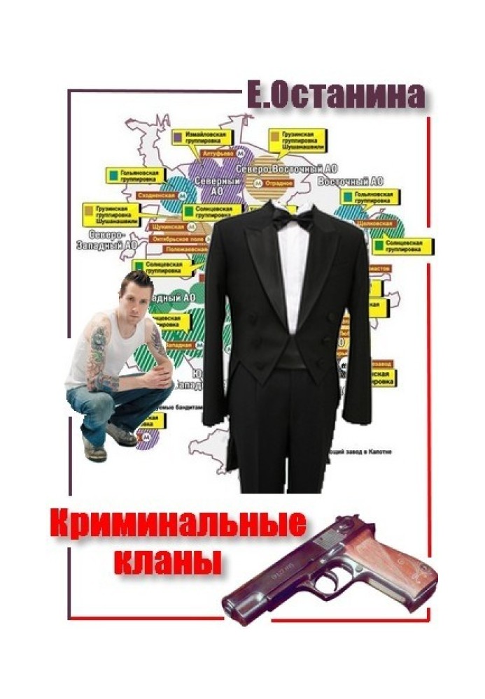 Криминальные кланы