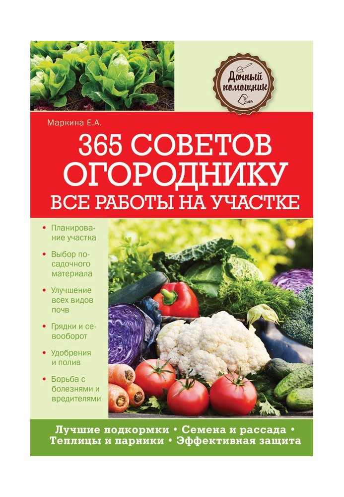 365 порад городнику. Усі роботи на ділянці