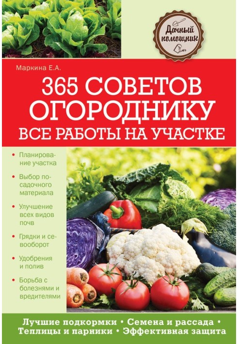 365 порад городнику. Усі роботи на ділянці