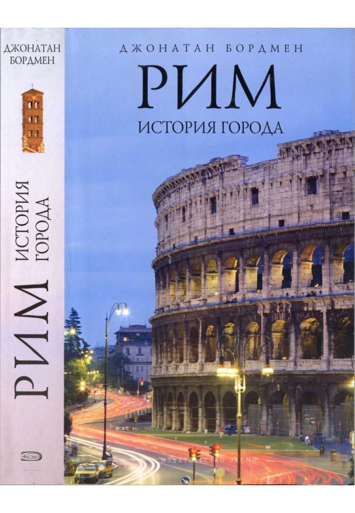 Rome: history of the city