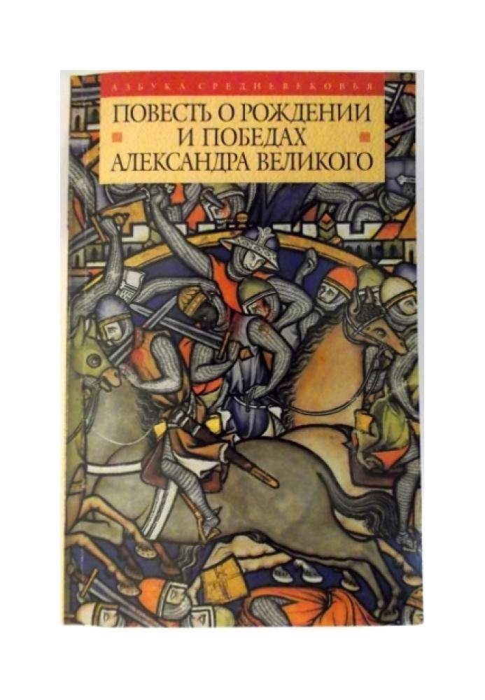 The Tale of the Birth and Victories of Alexander the Great