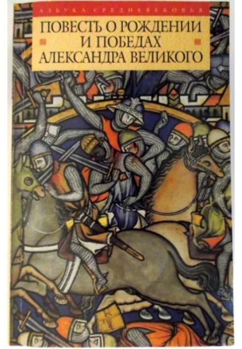 The Tale of the Birth and Victories of Alexander the Great