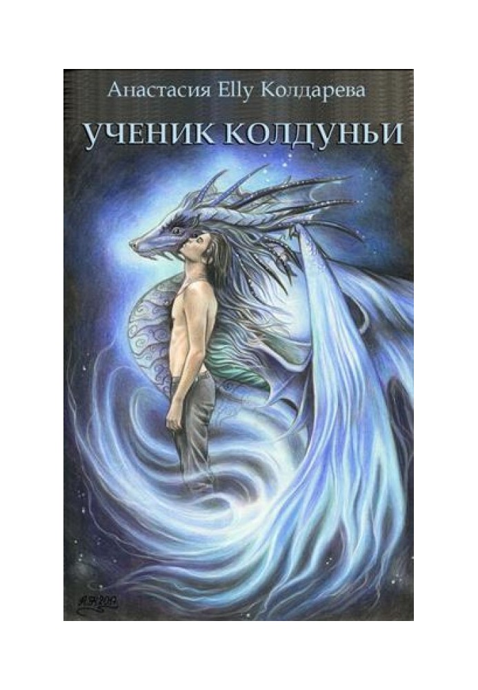 Ученик колдуньи