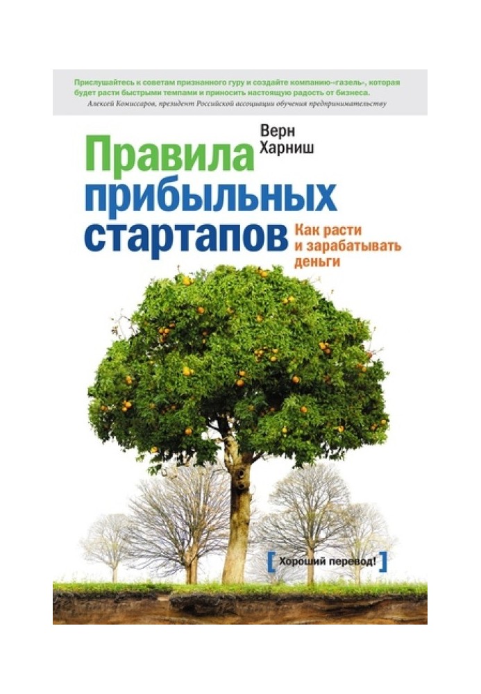 Правила прибуткових стартапів. Як рости та заробляти гроші