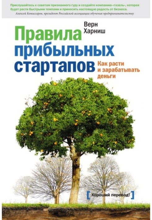 Правила прибуткових стартапів. Як рости та заробляти гроші