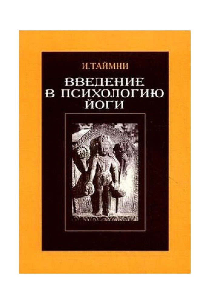 Введення в психологію йоги