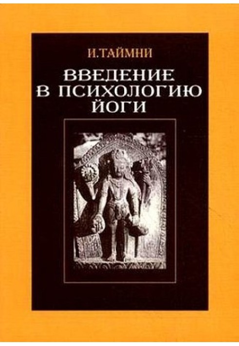 Введення в психологію йоги