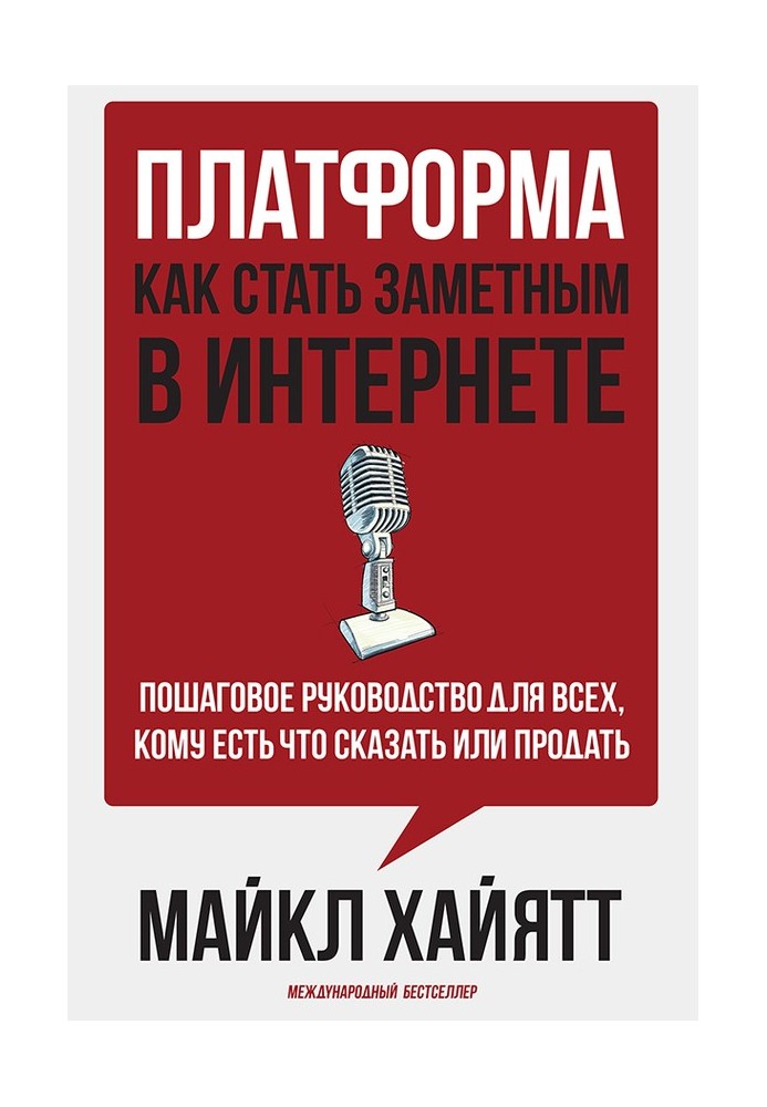 Платформа: як стати помітною в інтернеті