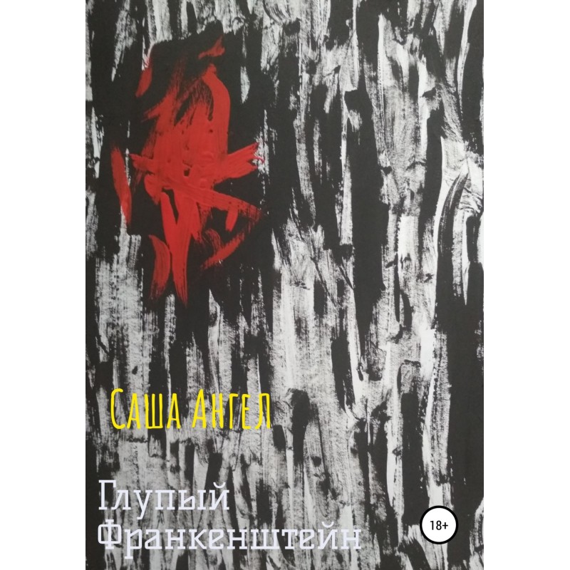 Дурний Франкенштейн