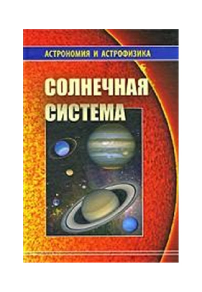 Солнечная система