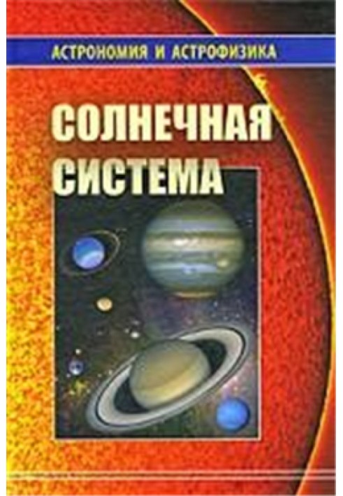 Солнечная система