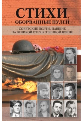 Poems torn by a bullet. Soviet poets who died in the Great Patriotic War