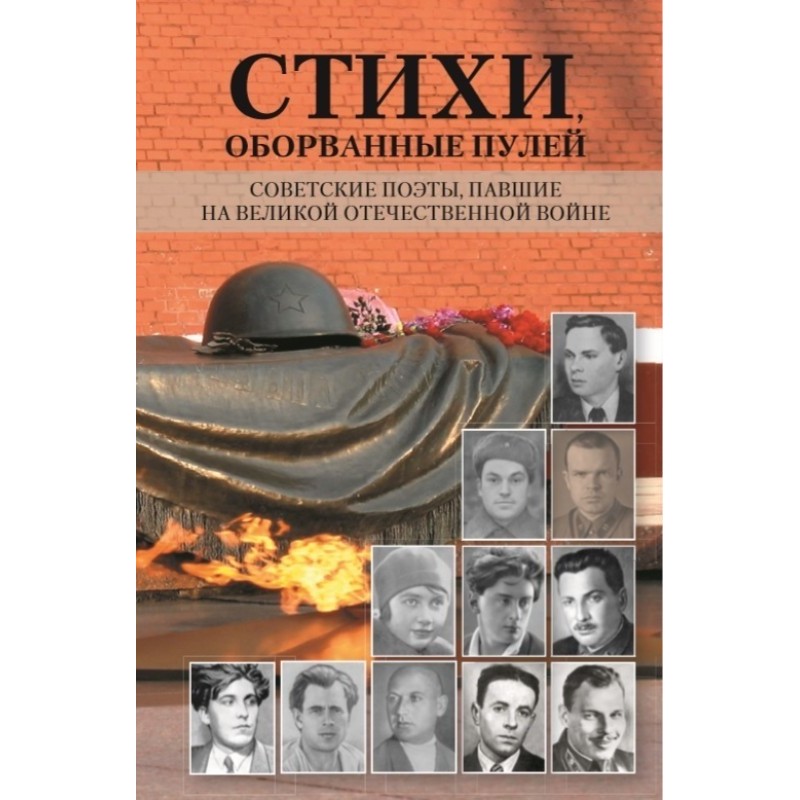 Вірші, обірвані кулею....