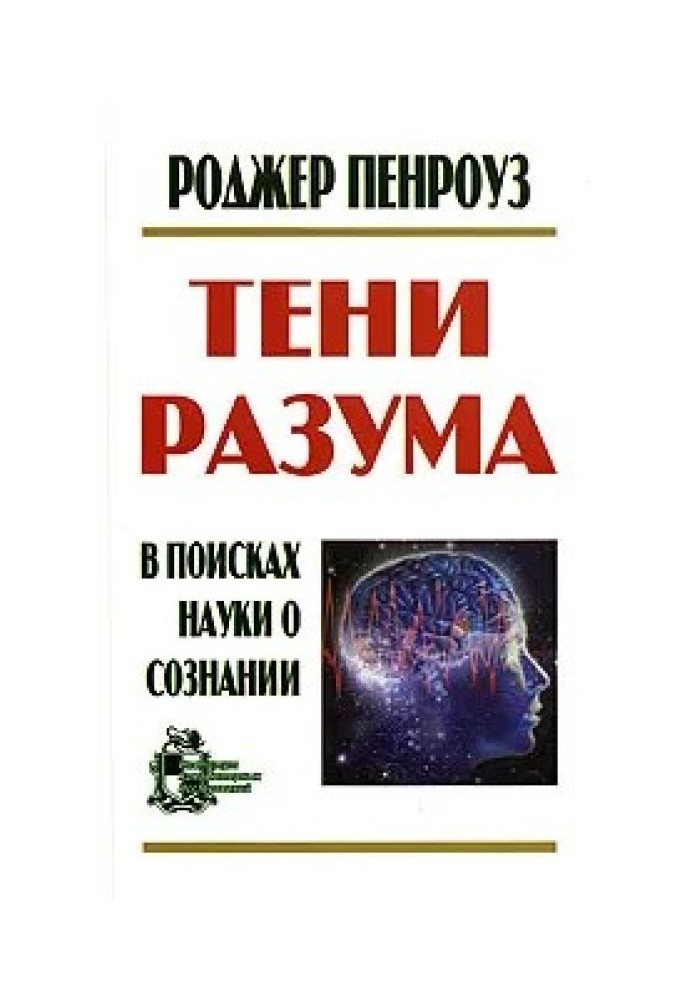 Тени Разума