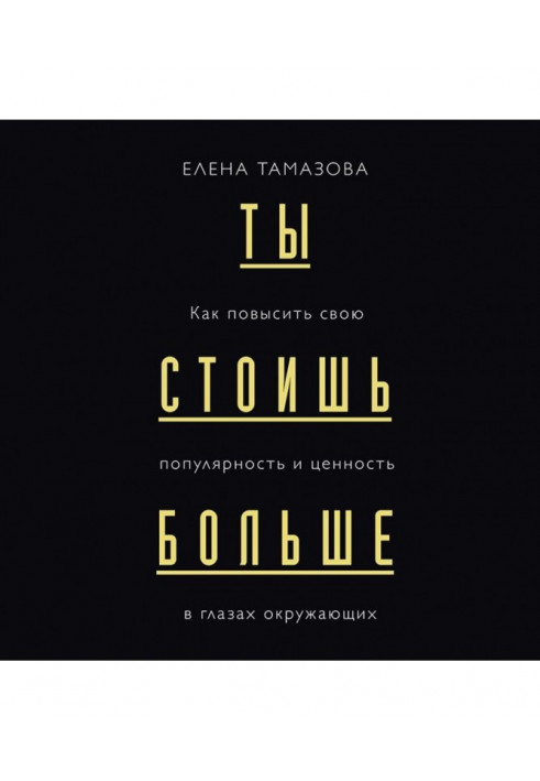 Ти коштуєш більше. Як підвищити свою популярність і цінність в очах оточення