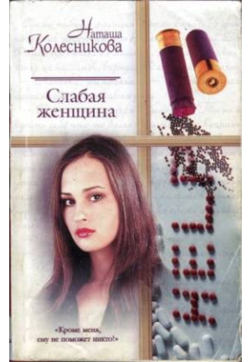 Слабая женщина