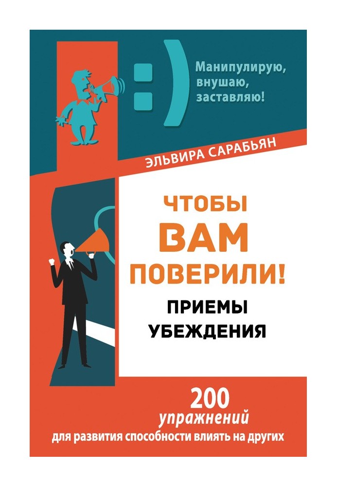 Щоб вам повірили! Прийоми. Переконання