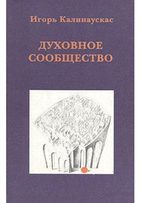 Духовна спільнота