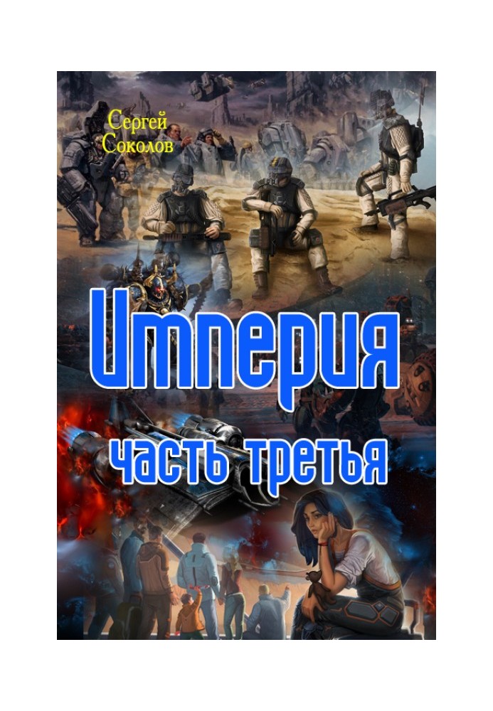 Империя. Часть третья