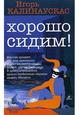 Добре сидимо!