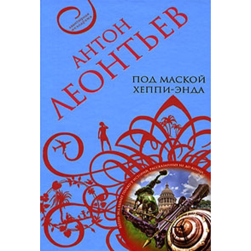 Під маскою хепі-енду