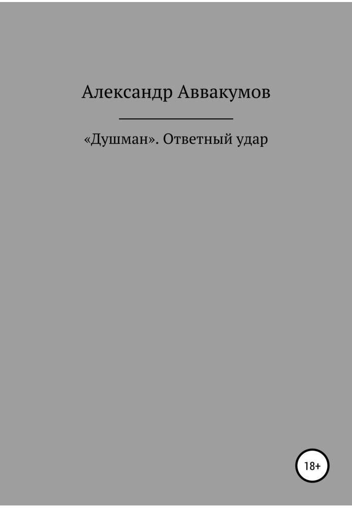 «Душман». Ответный удар