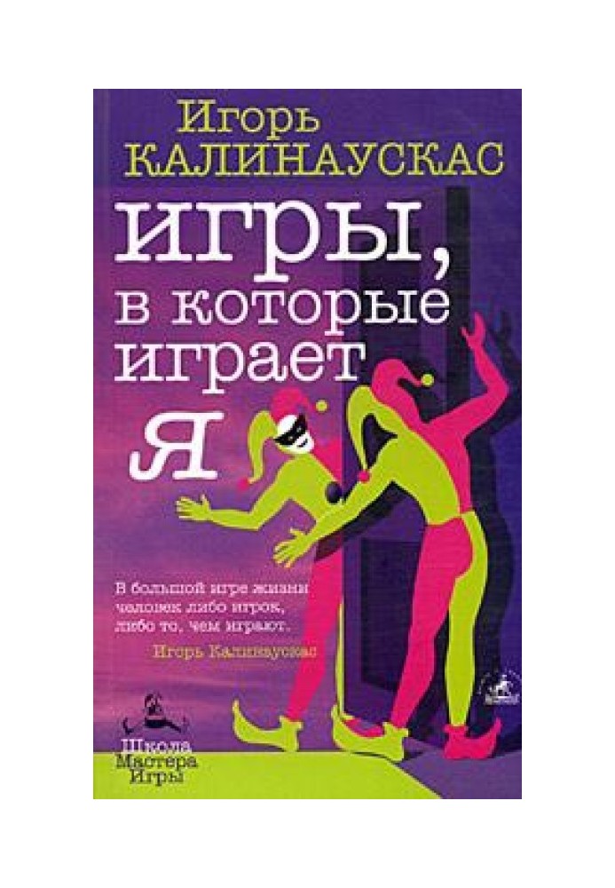 Игры, в которые играет Я