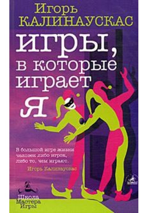 Игры, в которые играет Я