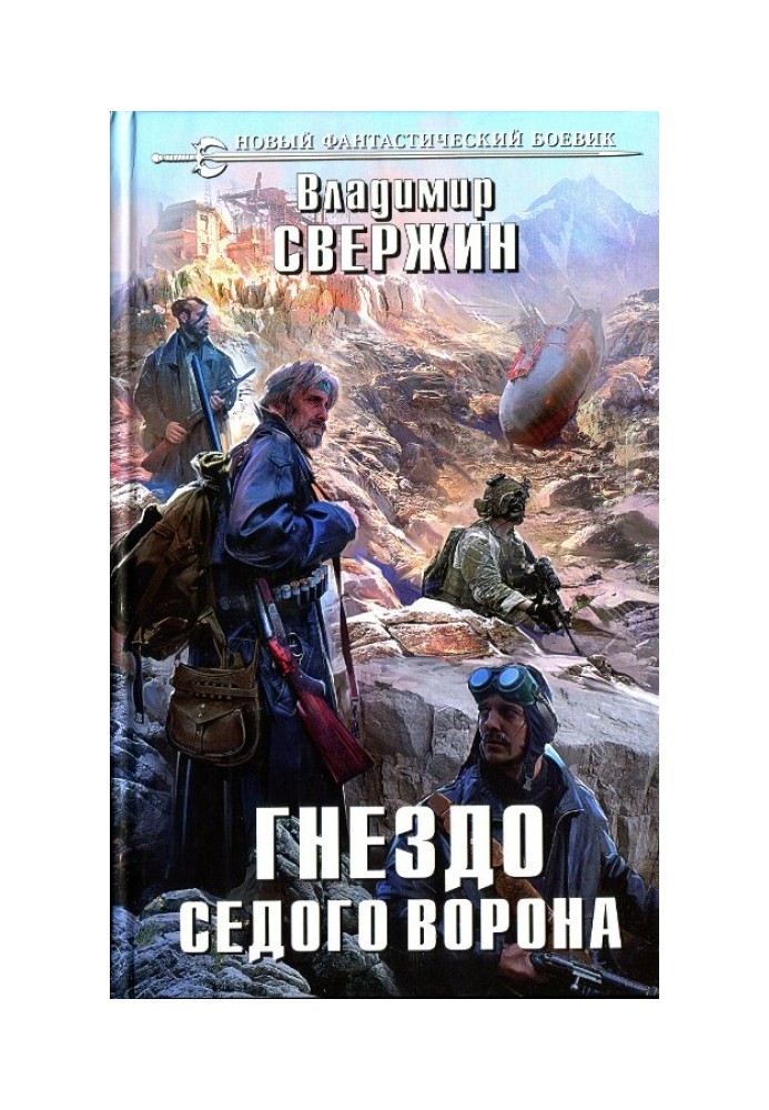 Гніздо Сивого Ворона