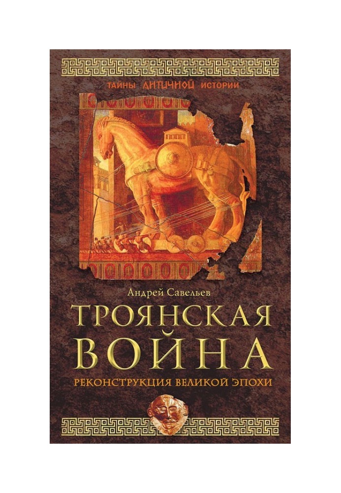 Троянська війна. Реконструкція великої доби