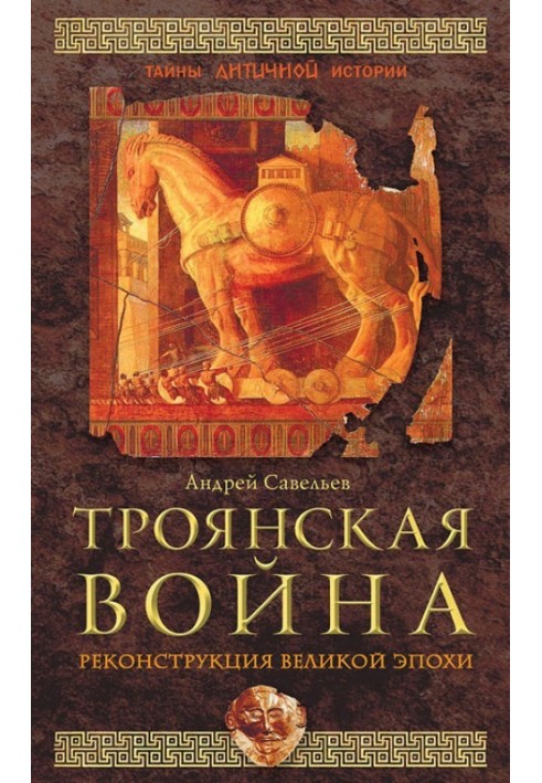 Троянська війна. Реконструкція великої доби