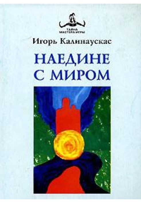 Наедине с Миром